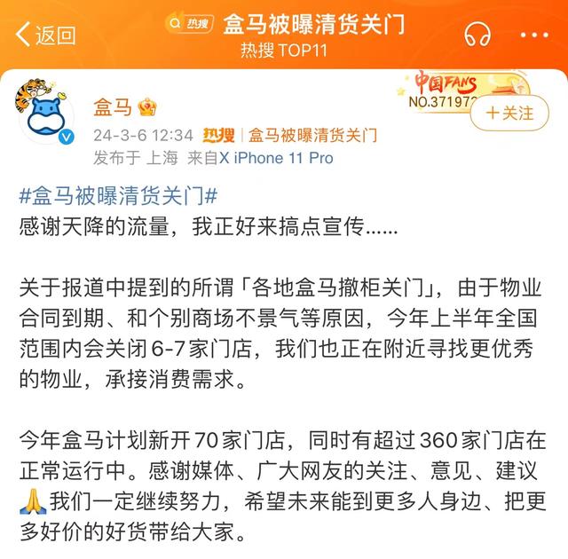 盒马被曝清货关门、传闻称阿里考虑出售盒马及大润发 盒马官方回应：今年计划新开70家门店 超360家门店正常运行