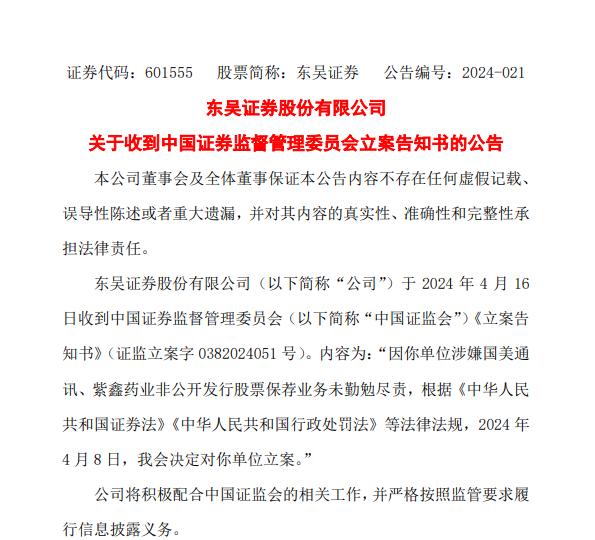 东吴证券保荐业务遭立案调查 涉及国美通讯