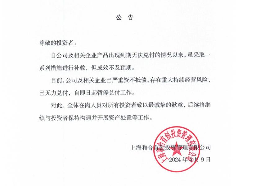 董事长跑路七个月后，和合首创“爆雷”，上海警方立案