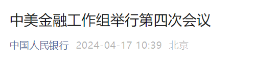 上午三大重磅消息！中美多领域密集开展对话沟通
