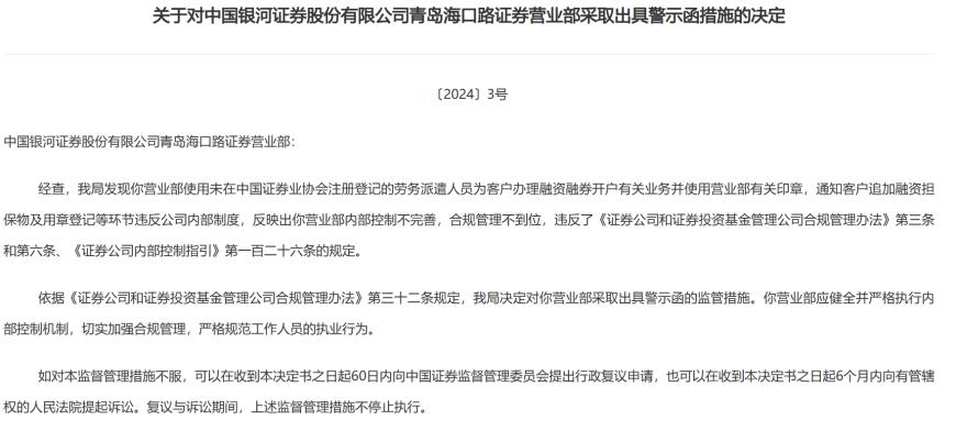 中国银河再遭监管警示，年内19家券商收警示函！投行业务、员工违规成“重灾区”