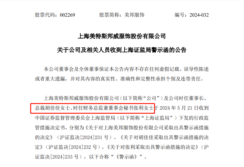 美邦“千金”被监管警示，因业绩预告虚高，接班7年亏损31亿，“步行街之王”何时回归？
