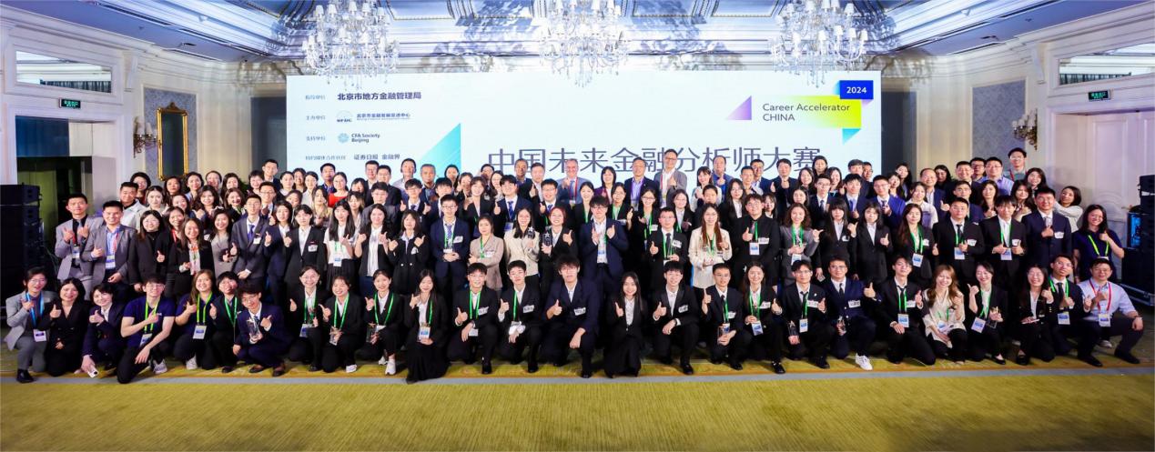 【决赛新闻稿】2024中国未来金融分析师大赛决赛成功举办