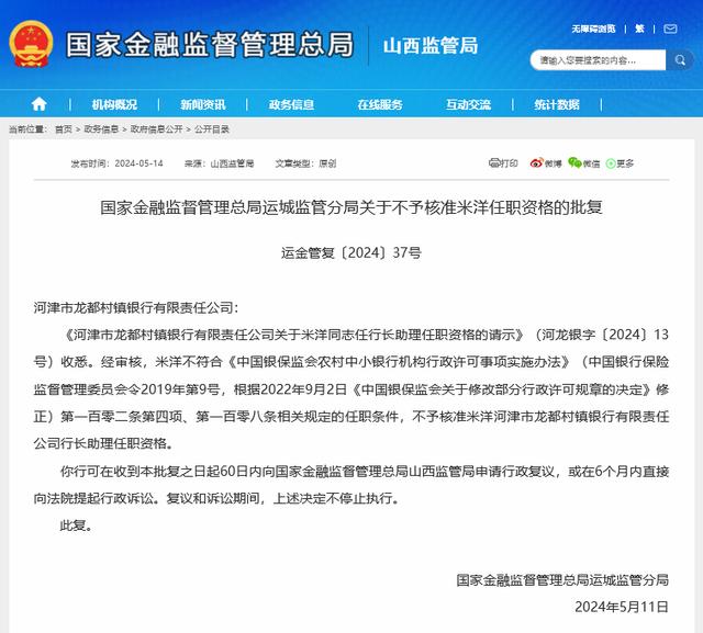 罕见!因能力不够,这一村镇银行行长助理任职资格被否