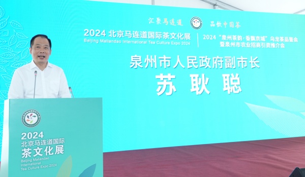 1_（新闻通稿）“泉州茶韵 香飘京城”乌龙茶品鉴会暨泉州市农业招商引资推介会在北京举行