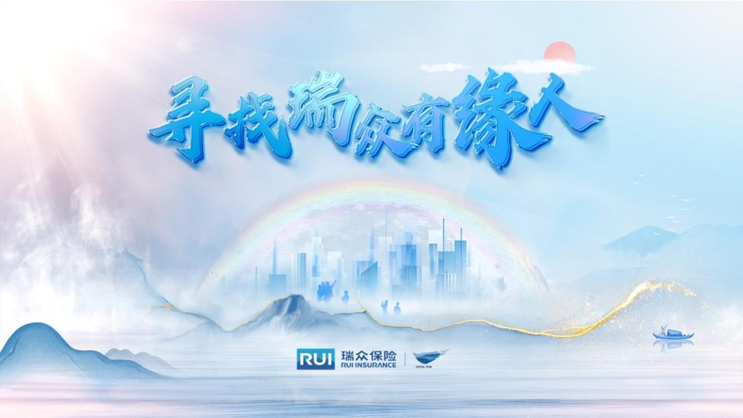 【新闻通稿】瑞众保险：全国启动“寻找瑞众有缘人”活动，庆祝品牌元年