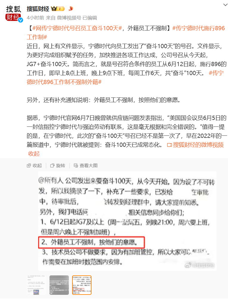 消息称宁德时代施行896工作制，向员工发出“奋斗100 天”号召