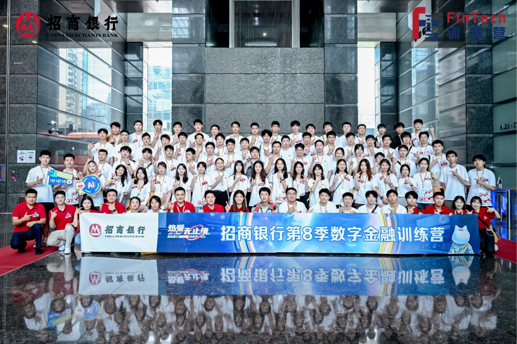 招行举办数字金融训练营，定义“AI+金融”人才选育标准0708D