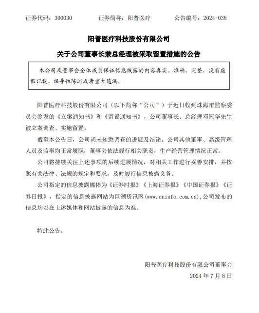 阳普医疗董事长邓冠华二度被查