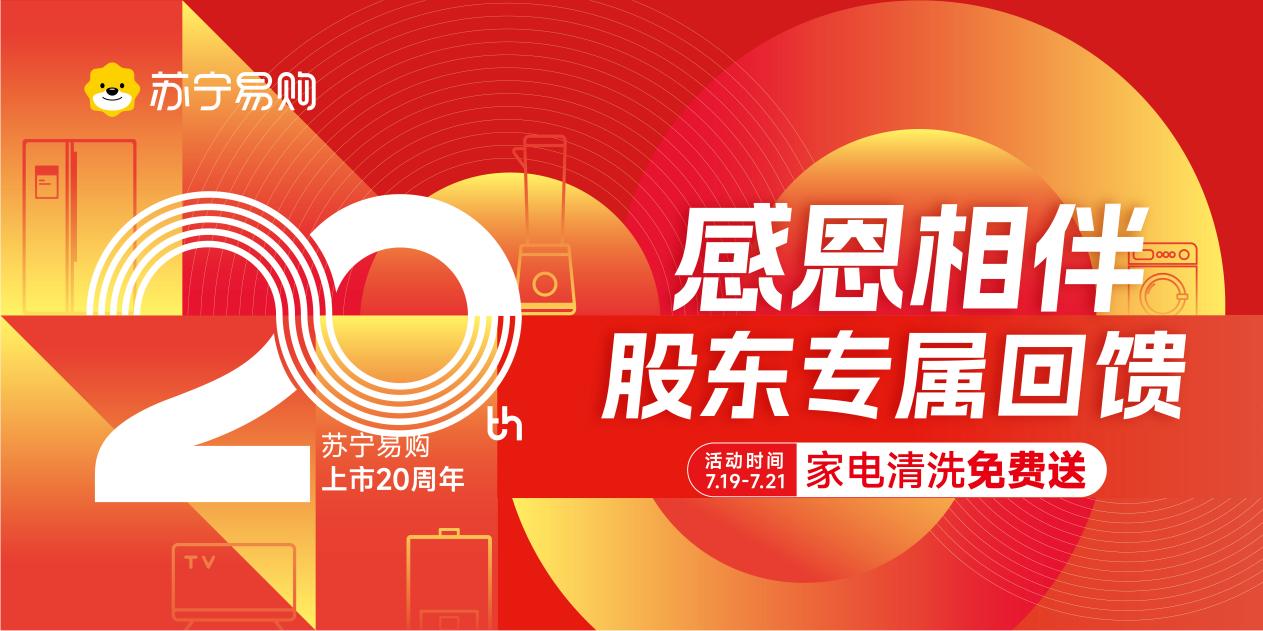 定稿【0719】上市20周年 苏宁易购举办股东专属回馈活动