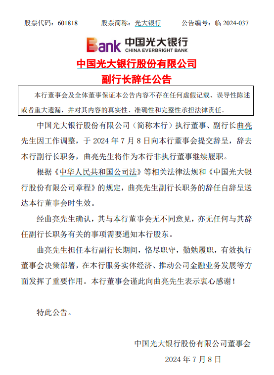 光大银行：因工作调整，执行董事、副行长曲亮辞任！