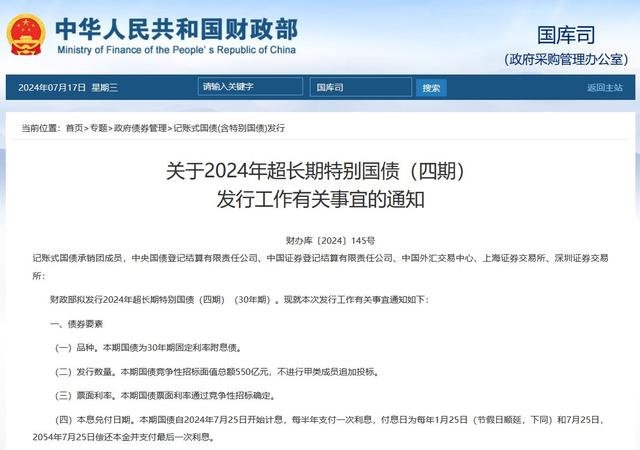 7月24日上午第四期超长期特别国债招标