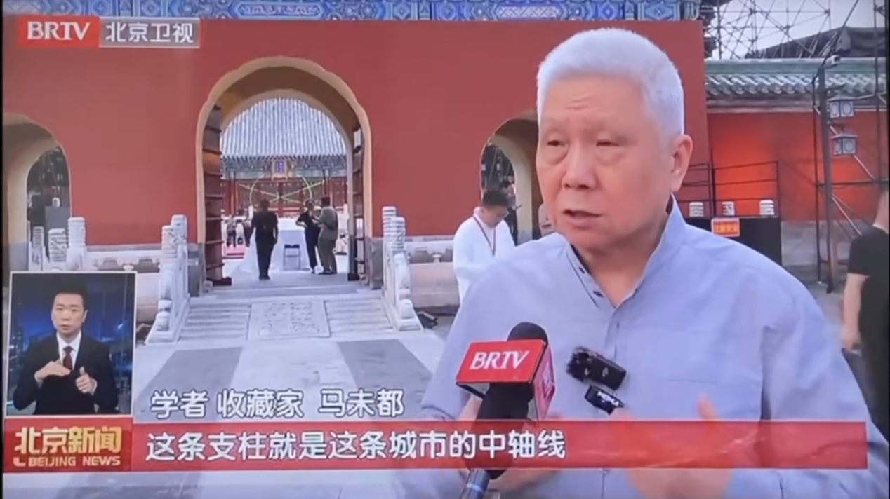马未都助阵北京中轴线申遗庆典