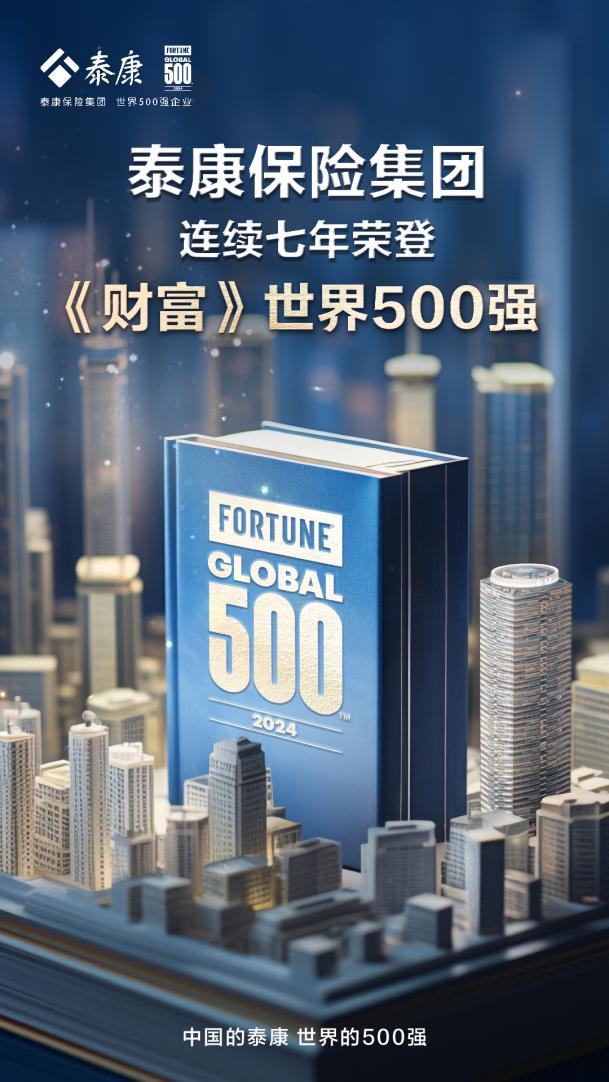 泰康连续7年荣登《财富》世界500强 新寿险引领公司高质量发展-保险-金融界
