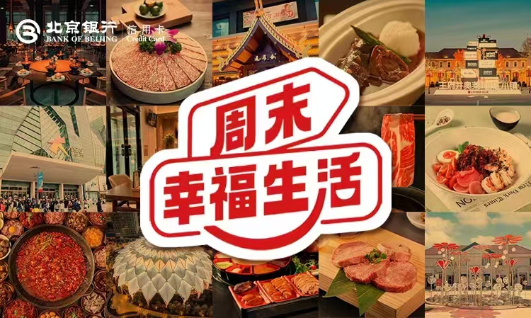 打造“周末幸福生活”品牌 北京银行助力北京国际消费中心城市建设(1)