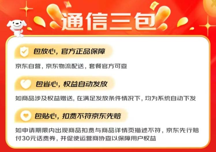 【新闻稿】京东官方自营“通信三包”手机号卡上线 无套路让消费者更放心vv