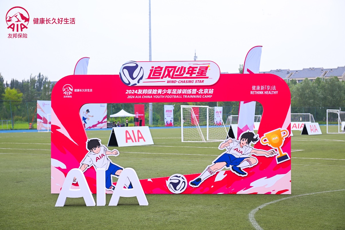 【新闻稿】追风少年星，在北京启航-2024友邦保险青少年足球训练营·北京站圆满收官-final