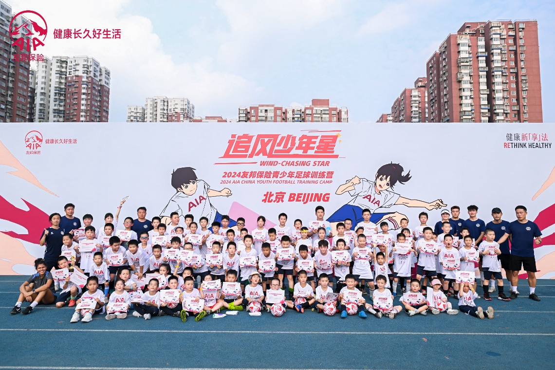 【新闻稿】追风少年星，在北京启航-2024友邦保险青少年足球训练营·北京站圆满收官-final