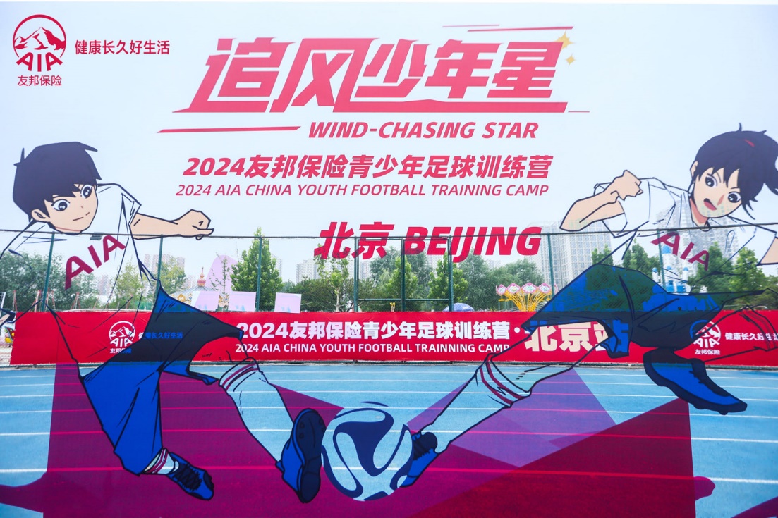 【新闻稿】追风少年星，在北京启航-2024友邦保险青少年足球训练营·北京站圆满收官-final