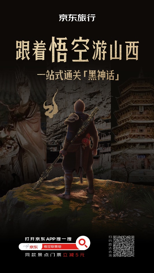 【数据稿】黑神话游戏带火山西游！京东旅行外国游客单量环比增长超3倍
