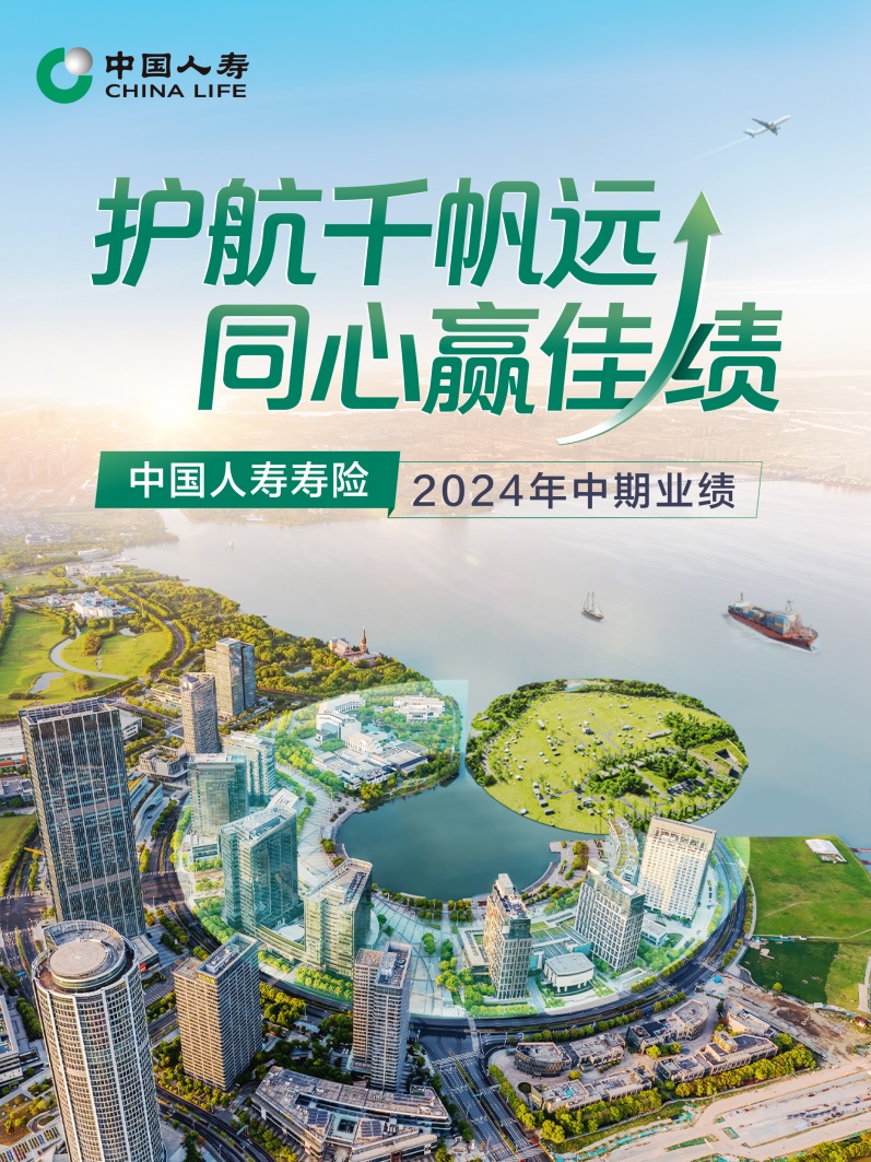 20240829新闻通稿：中国人寿上半年归母净利润超382亿元，同比增长10.6%