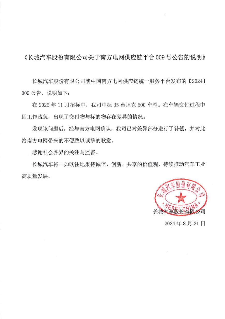 被南方电网供应链拉黑 长城汽车道歉