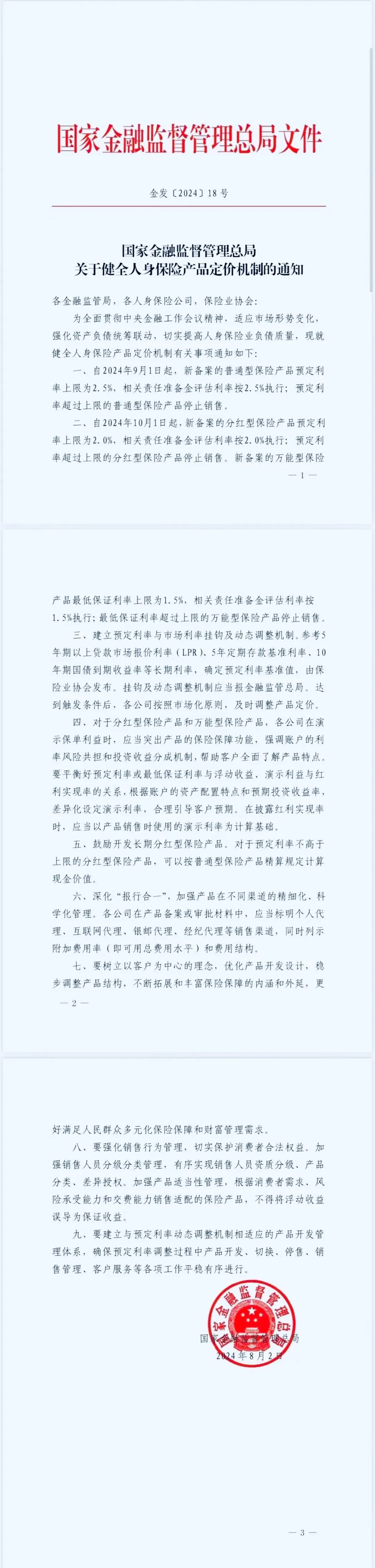 关于健全人身保险产品定价机制的通知