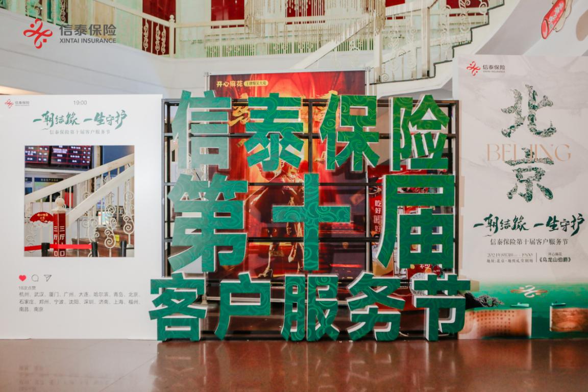 结缘守信护新航_信泰保险第十届客户服务节北京站活动成功举办
