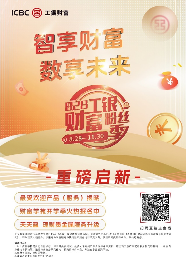 828工银财富粉丝季重磅启新 V2