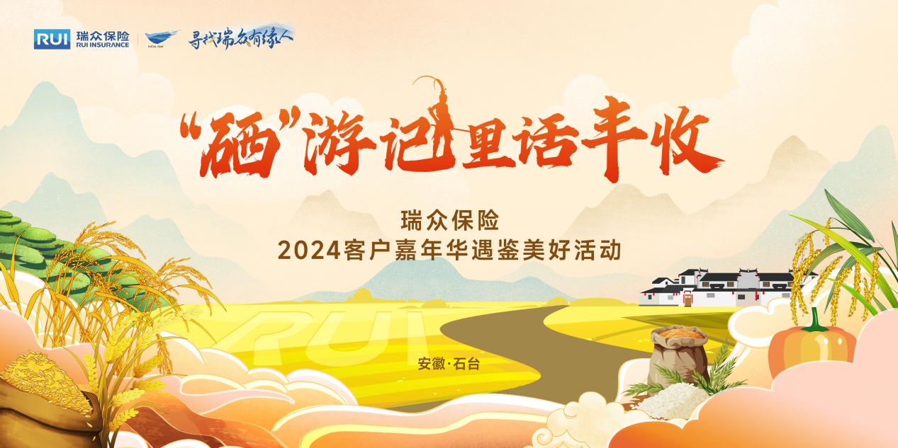 【新闻通稿】硒”游记里话丰收，瑞众保险举办2024年客户嘉年华主题活动
