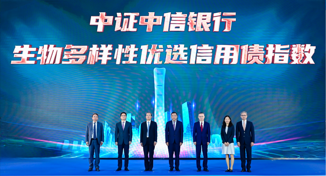 0920启转型发展新引擎 谱绿色金融新篇章“中证中信银行生物多样性优选信用债指数”成功发布