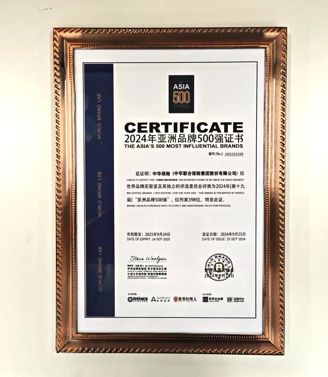 跃升7位!中华保险再次荣列亚洲品牌500强(定)