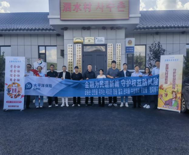 20240930+中国太保寿险做实“消保县域行”,打通金融教育“最后一公里”