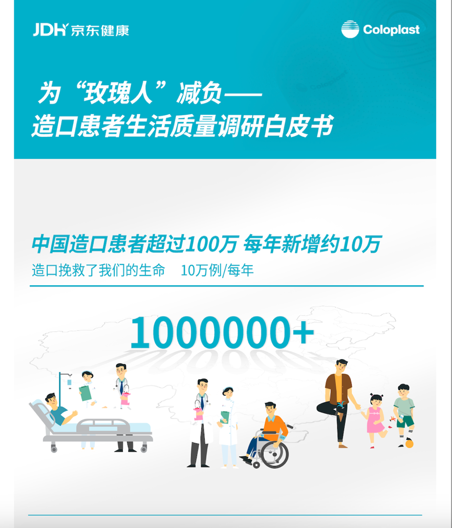 京东健康联合康乐保发布造口护理白皮书：助力提升患者生活质量