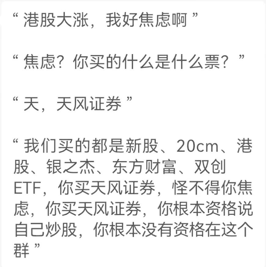 买天风证券，没资格说自己炒股？