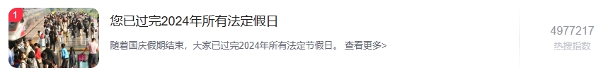 “您已过完2024年所有法定假日”，新年假期倒计时开始！