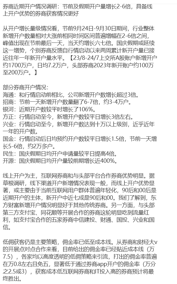 国庆假期到底开了多少户？有头部券商线上开户激增50倍 这一波线上为王