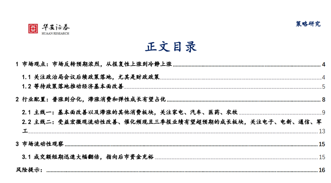 华安策略：后续重点关注财政政策落地速度和力度以及经济基本面的反馈，滞涨消费和弹性成长有望占优