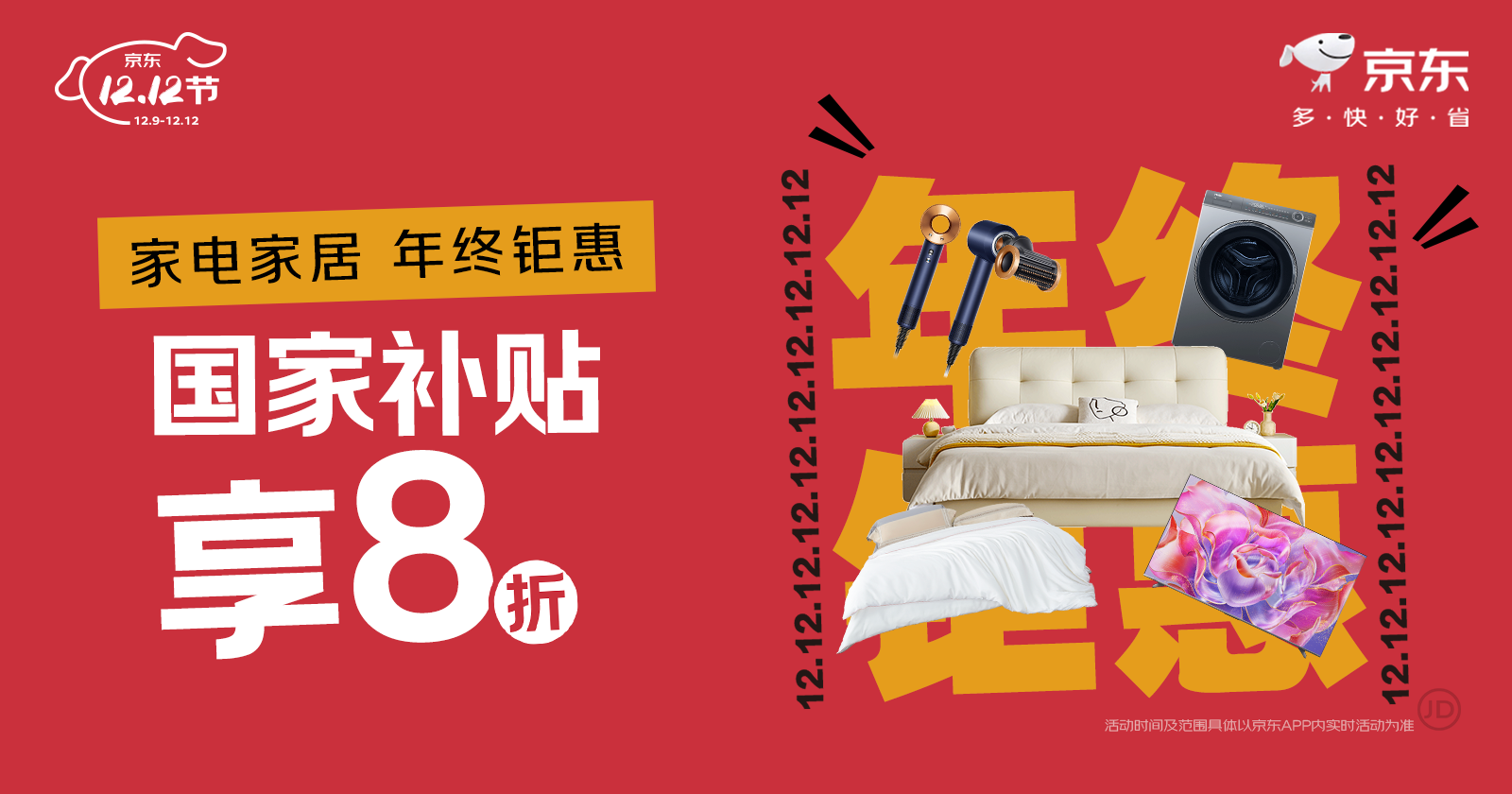 【新闻稿】12月9日晚8点京东12.12正式开启！ 5折家电家居爆款限量抢购-final