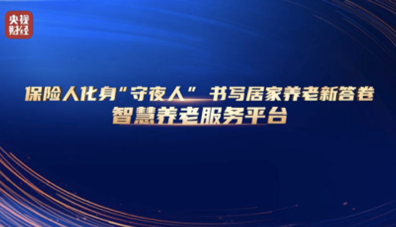 上了央视的居家养老实践：平安这次给出了怎样的养老解决方案