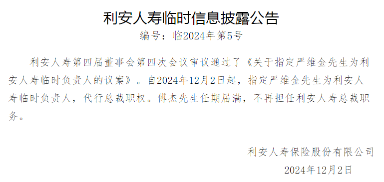 傅杰卸任总裁，副总严维金出任临时负责人！利安人寿高层变局进行时；70后农行系女掌门执掌两年，前三季度净利润0.18亿元…