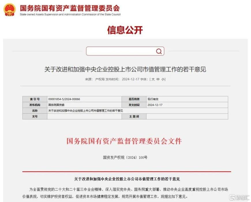 事关央企上市公司市值管理！国资委发布新规，中字头猛踩油门
