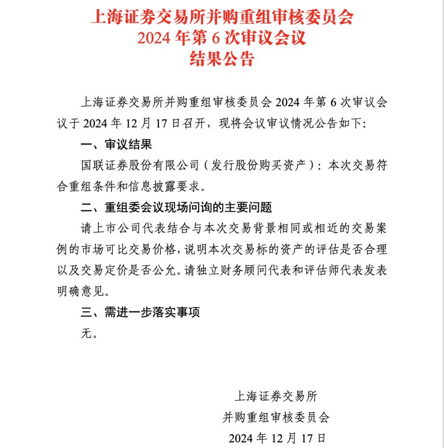 本轮券商并购案首单过会！“国联+民生”迈大步，上交所现场问询关注交易价格