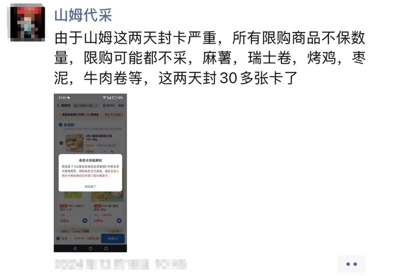 山姆代购月入十万？业内称现在太卷了，有人两天被封30张卡，大单群一次可买150盒瑞士卷