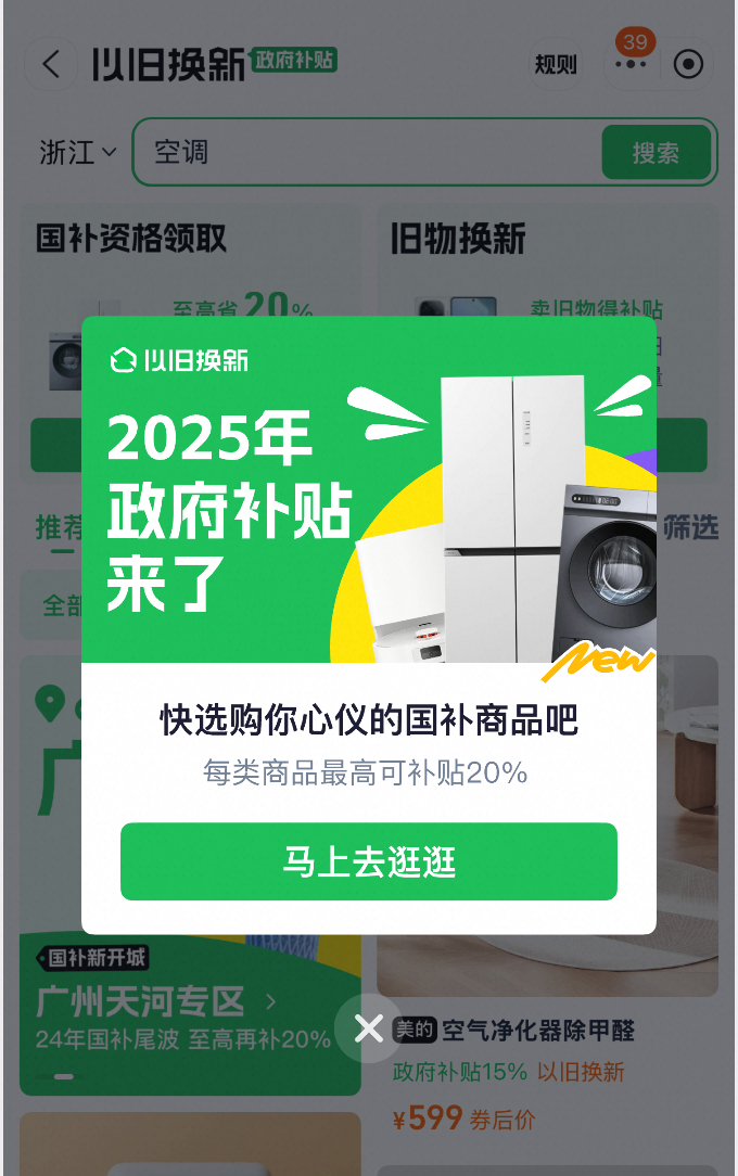 【新闻稿】单品类补贴2000元!天猫率先上线2025年政府补贴活动