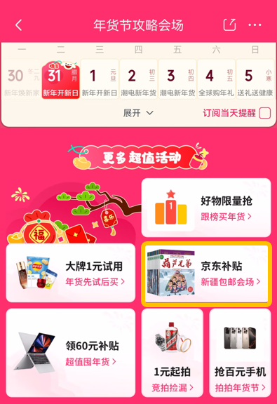 京东年货节上线新疆包邮专场 送货上门 同享全场优惠