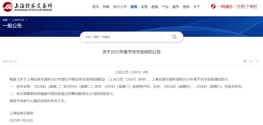 交易所春节休市安排公布：A股除夕至大年初八开市；港股除夕下午休市，大年初六开市