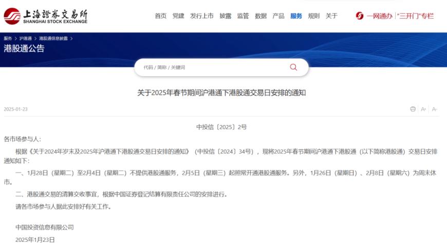 交易所春节休市安排公布：A股除夕至大年初八开市；港股除夕下午休市，大年初六开市
