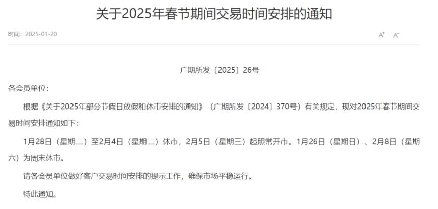 交易所春节休市安排公布：A股除夕至大年初八开市；港股除夕下午休市，大年初六开市