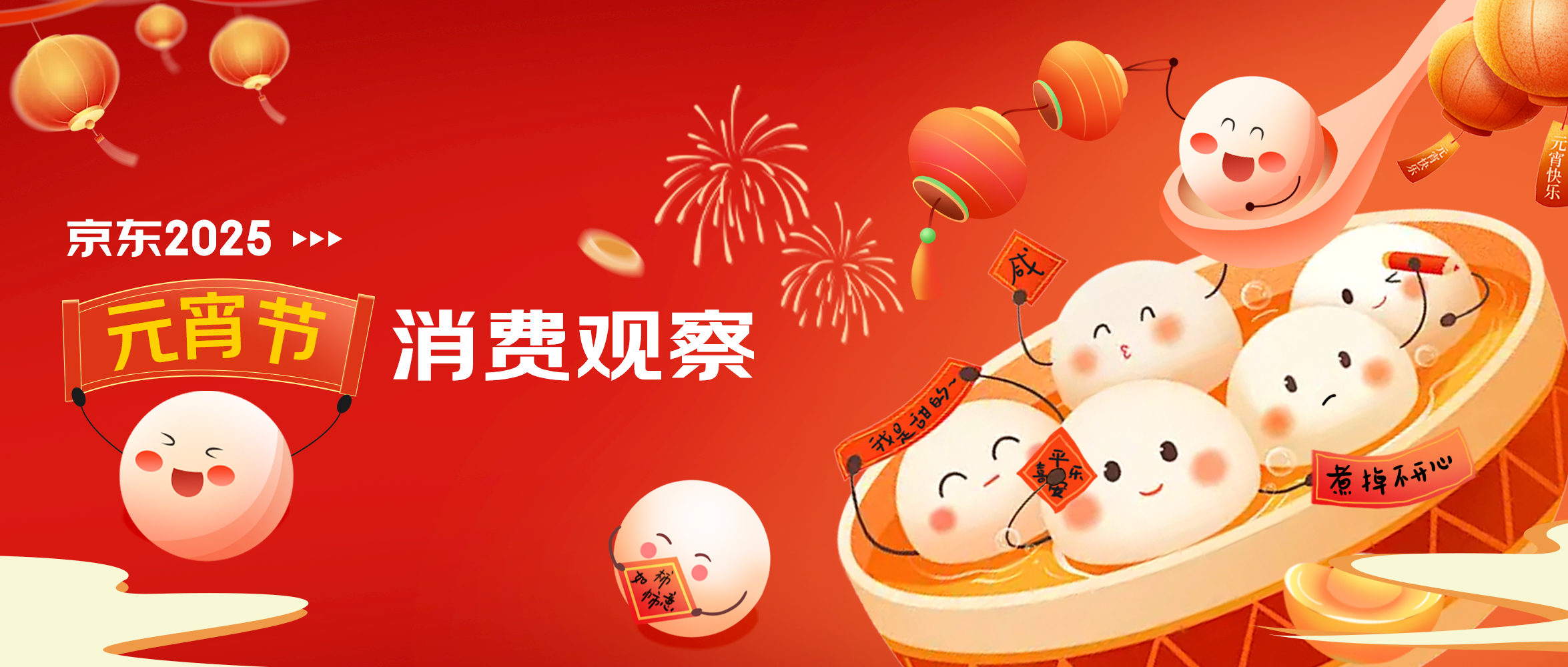 0212【新闻稿】京东元宵节消费观察：汤圆甜咸口味融合，“招财元宝”汤圆销量增幅超50倍-F